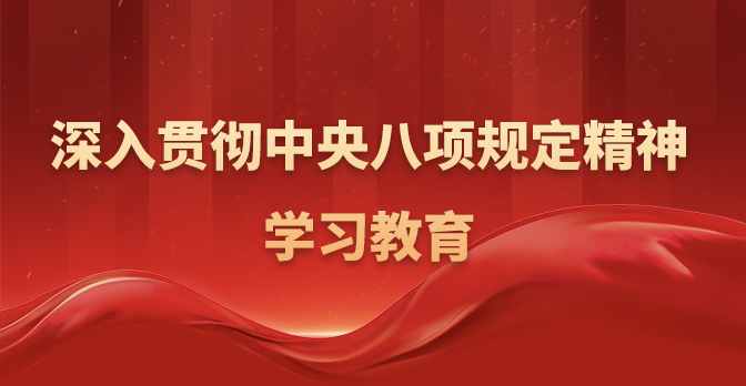 深入贯彻中央八项规定精神学习教育
