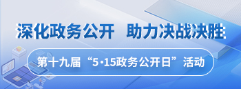 辽宁省第十九届“5·15政务公开日”