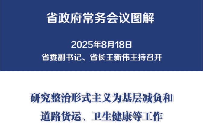 图解：8月18日省政府常务会议
