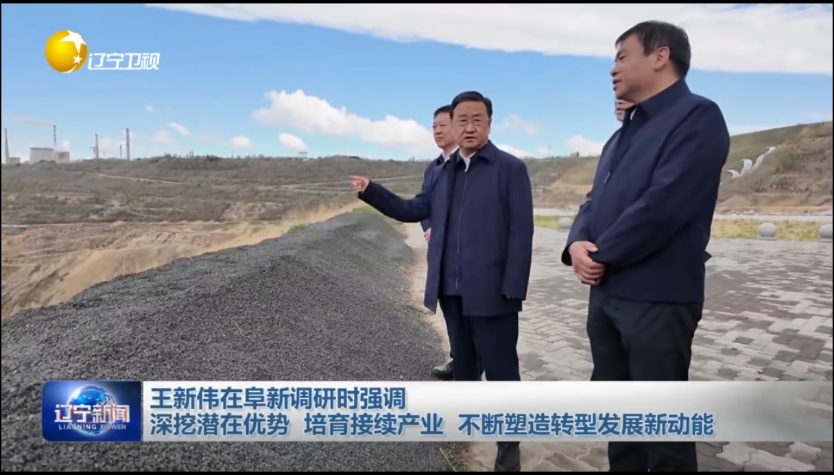 王新伟在阜新调研时强调 深挖潜在优势 培育接续产业 不断塑造转型发展新动能