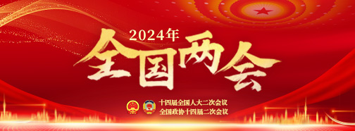 全国两会
