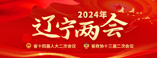 辽宁两会