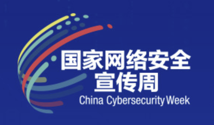 国家网络安全宣传周
