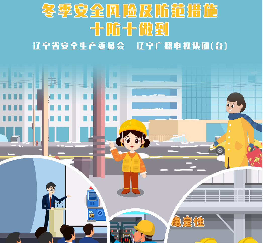 《冬季安全风险及防范措施十防十做到》