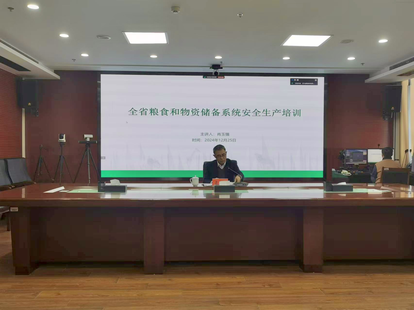 辽宁省粮食和物资储备局召开全省粮食和物资储备系统安全生产培训视频会议