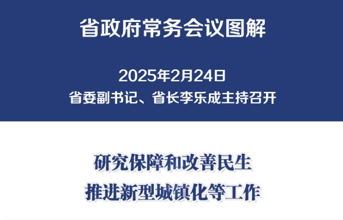 图解：2月24日省政府常务会议