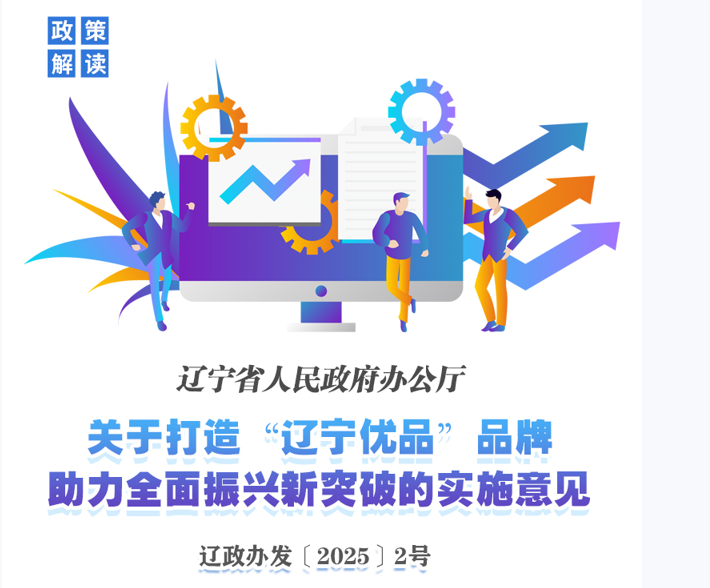 《关于打造“辽宁优品”品牌助力全面振兴新突破的实施意见》政策解读