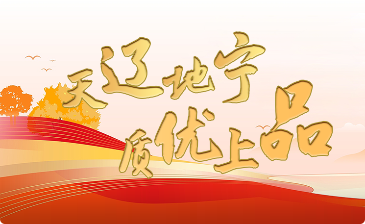 第3期桓仁冰葡萄酒