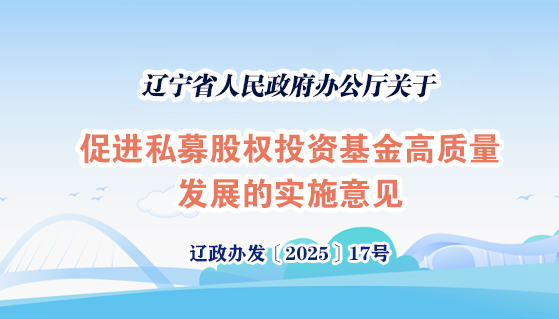 《
关于促进私募 股权投资基金高质量发展的实施意见》 政策解读