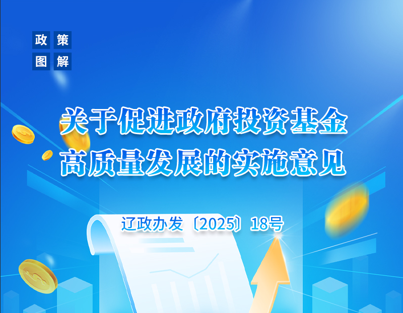 《
关于促进政府投资基金高质量发展的实施意见》政策解读