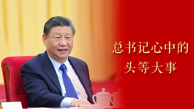 微视频 | 总书记心中的头等大事