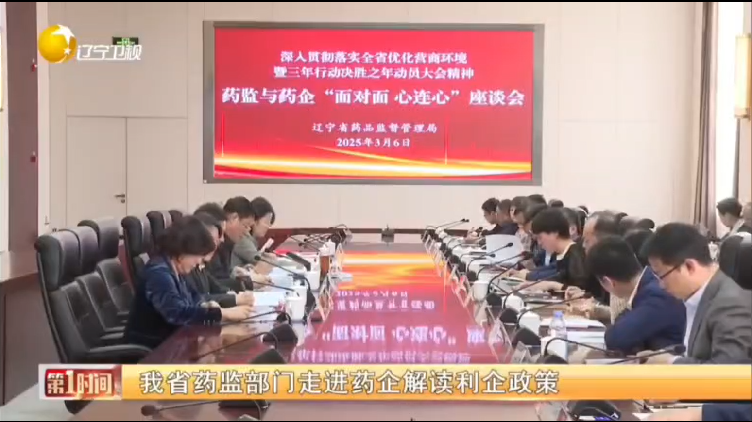 辽宁卫视《第一时间》：我省药监部门走进药企解读利企政策